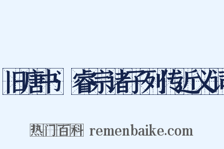旧唐书·睿宗诸子列传近义词是什么意思的图片